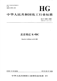 HGT3426-2009反应艳红K-4BC.pdf