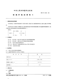 HGT3504-1990玻璃纤维润滑剂G.pdf