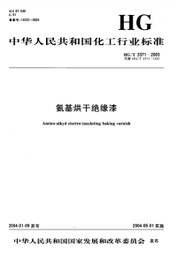 HGT3371-2003氨基烘干绝缘漆.pdf