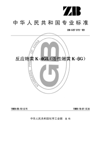 HGT3425-1989反应艳黄K-4GL(活性嫩黄K-6G)(原ZBTG57015-1989).pdf