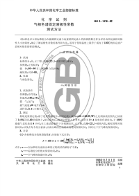 HGT3500-1982化学试剂气相色谱固定液极性常数测试方法(原HGT3-1416-82).pdf