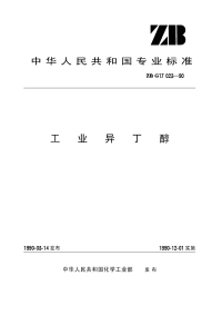 HGT3270-1990工业异丁醇(原ZBTG17023-89).pdf