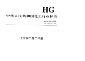 HGT3502-2008工业癸二酸二辛酯.pdf