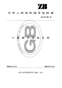 HGT3281-1990小联碱农业氯化铵(原ZBG21008-90).pdf