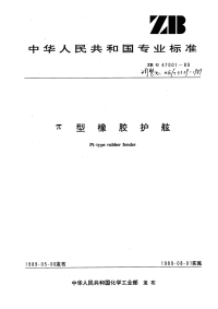 HGT3329-1989π型橡胶护舷.pdf