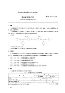 HGT3675-2000荧光增白剂CXT.pdf