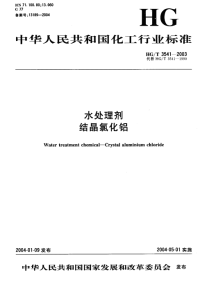 HGT3541-2003水处理剂结晶氯化铝.pdf