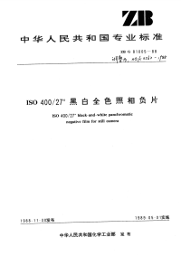 HGT3562-1988ISO40027°黑白全色照相负片.pdf