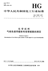 HGT3501-2011化学试剂气相色谱用载体有效塔板数的测定.pdf