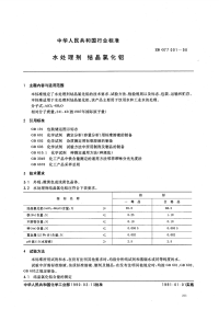 HGT3541-1990水处理剂结晶氯化铝.pdf