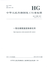 HGT3546-2011一氧化碳高温变换催化剂.pdf