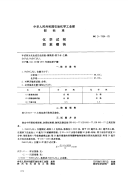 HGT3483-1978化学试剂四苯硼钠(原HGT3-1164-78).pdf