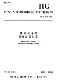 HGT3571-2000照相级溴化铵(乳剂用).pdf