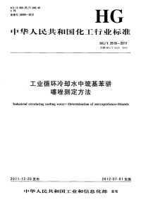 HGT3518-2011工业循环冷却水中巯基苯骈噻唑测定方法.pdf