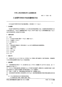 HGT3527-1985工业循环冷却水中油含量测定方法.pdf