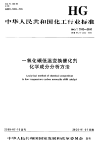 HGT3553-2005一氧化碳低温变换催化剂化学成分分析方法.pdf