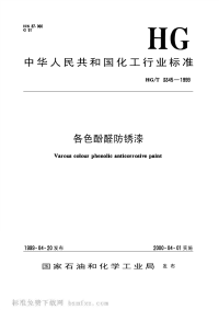 HGT3345-99各色酚醛防锈漆.pdf