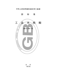 HGT3398-1975工业水杨酸(原HG2-812-75).pdf