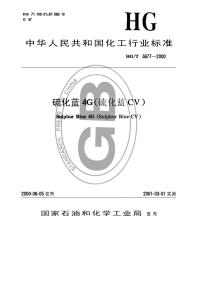 HGT3677-2000硫化蓝4G(硫化蓝CV).pdf