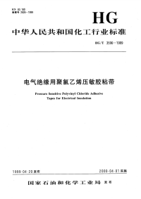 HGT3596-1999电气绝缘用聚氯乙烯压敏胶粘带.pdf