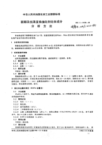 HGT3553-1981联醇、低温变换催化剂化学成分分析方法.pdf