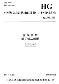 HGT3459-2003化学试剂顺丁烯二酸酐.pdf