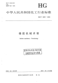 HGT3223-2000橡胶机械名词术语.pdf