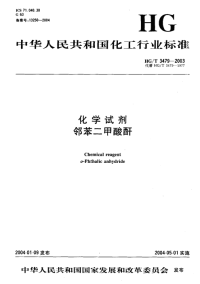 HGT3479-2003化学试剂邻苯二甲酸酐.pdf