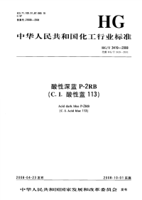 HGT3419-2008酸性深蓝P-2RB（C.I.酸性蓝113）.pdf