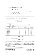 HGT3485-1979化学试剂五氧化二钒(原HGT3-1218-79).pdf