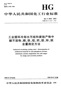 HGT3534-2003工业循环冷却水污垢和腐蚀产物中酸不溶物、磷、铁、铝、钙、镁、锌、铜含量测定方法.pdf