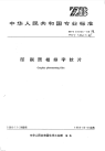 HGT3560-1988印刷照相排字软片.pdf