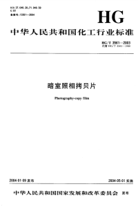 HGT3561-2003暗室照相拷贝片.pdf