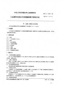 HGT3526-1985工业循环冷却水中亚硝酸根离子测定方法.pdf