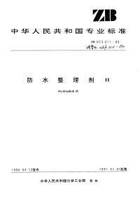 HGT3515-1990防水整理剂H.pdf