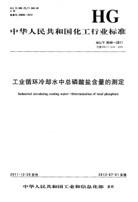 HGT3540-2011工业循环冷却水中总磷酸盐含量的测定.pdf