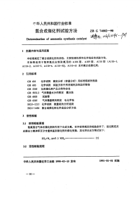 HGT3545-1989氨合成催化剂试验方法.pdf