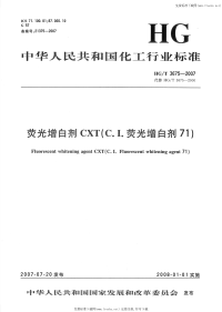 HGT3675-2007荧光增白剂CXT(C.I.荧光增白剂71).pdf