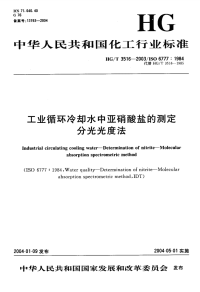 HGT3526-2003工业循环冷却水中亚硝酸盐的测定分光光度法.pdf