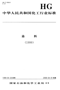 HGT3404-1999酸性黑8GB（酸性黑10B）.pdf