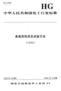 HGT3614-1999烷基苯磺酸中磺酸和硫酸含量的测定.pdf