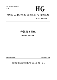 HGT3429-2000分散红S-5BL.pdf