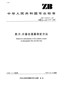 HGT3558-1988胶片片基含湿量测定方法.pdf