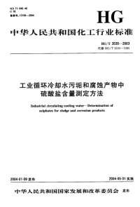 HGT3535-2003工业循环冷却水污垢和腐蚀产物中硫酸盐含量测定方法.pdf