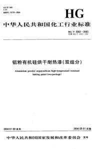 HGT3362-2003铝粉有机硅烘干耐热漆（双组份）.pdf