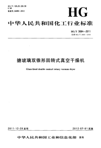 HGT3684-2011搪玻璃双锥形回转式真空干燥机.pdf