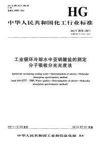 HGT3516-2011工业循环冷却水中亚硝酸盐的测定分子吸收分光光度法.pdf