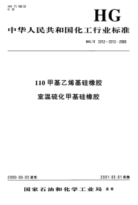 HGT3312-2000110甲基乙烯基硅橡胶.pdf