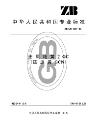 HGT3436-1990还原艳黄2GC(还原黄GCN)(原ZBTG57029-1990).pdf