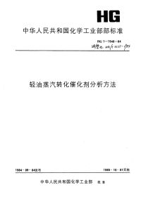 HGT3555-1984轻油蒸汽转化催化剂分析方法.pdf